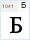 BPG Serif (w cyrillic): Б