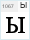 BPG Serif (w cyrillic): Ы