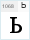 BPG Serif (w cyrillic): Ь