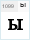 BPG Serif (w cyrillic): ы
